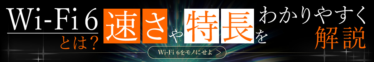 Wi-Fi 6とは