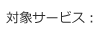 対象サービス