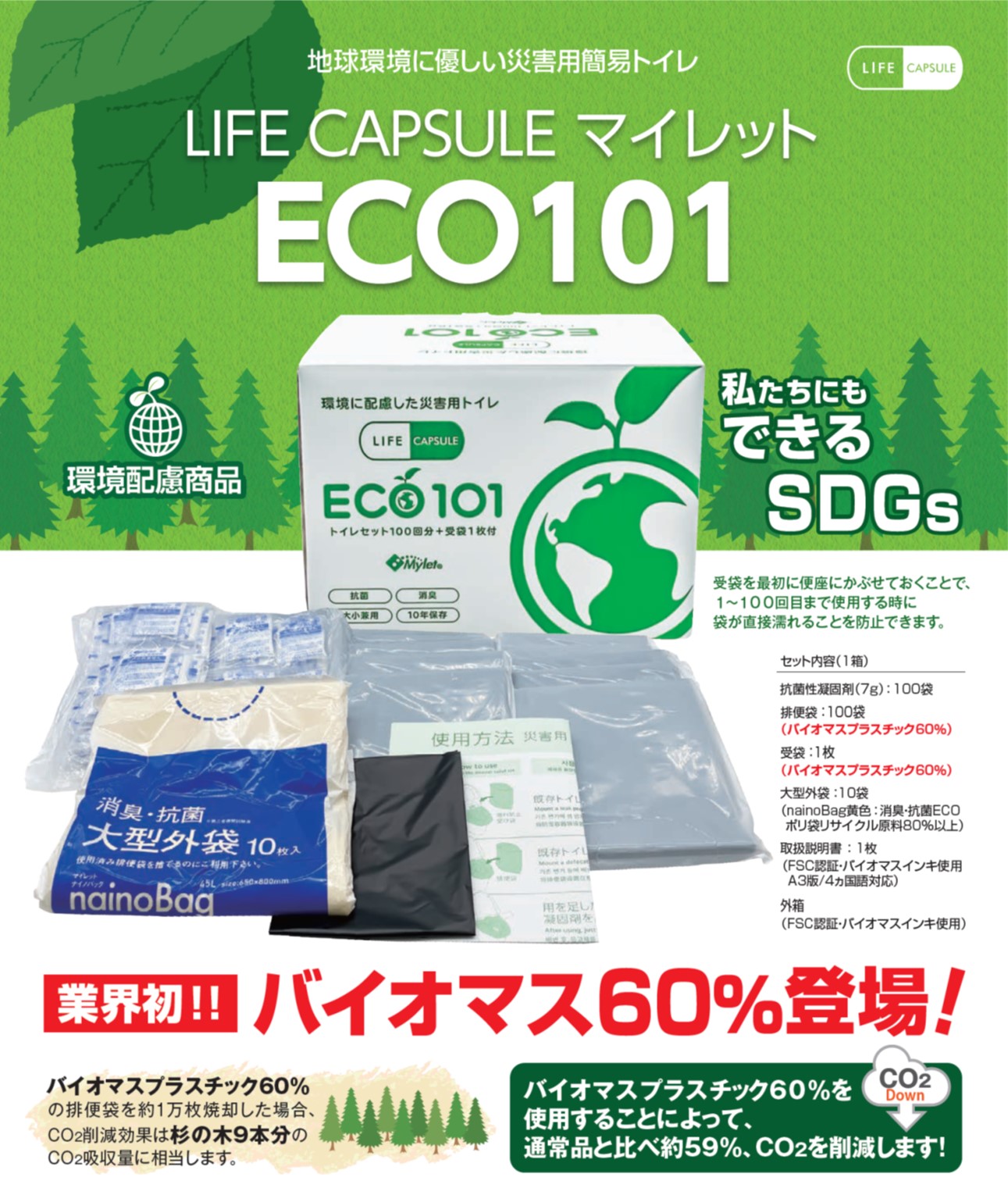 LIFE CAPSULE マイレットECO101