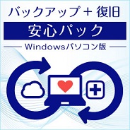 データバックアップ＋復旧 安心パック（Windowsパソコン版）