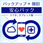データバックアップ＋復旧 安心パック（スマホ、タブレット版）