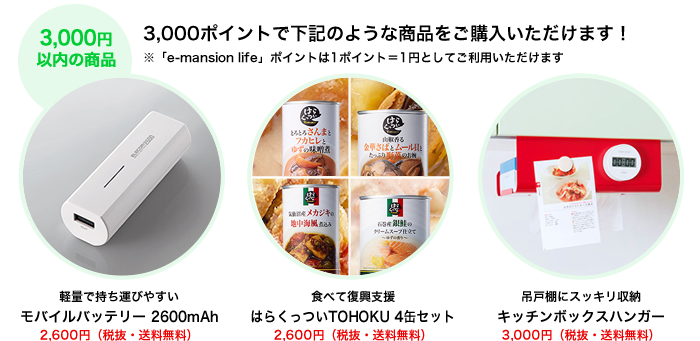 3,000ポイントで下記のような商品をご購入いただけます！※「e-mansion life」ポイントは1ポイント＝1円としてご利用いただけます