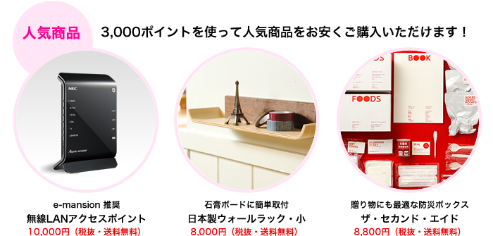 3,000ポイントを使って人気商品をお安くご購入いただけます！