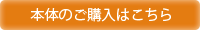 本体購入はこちら