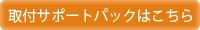 取付サポート付きはこちら