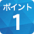 ポイント1