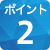 ポイント2
