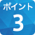 ポイント3