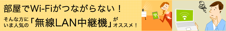 部屋でWi-Fiがつながらない!そんな方にいま人気の「無線LAN中継機」がオススメ!