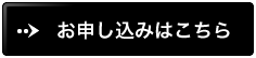 お申し込みはこちら