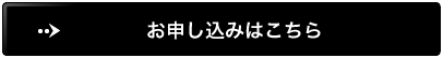 お申し込みはこちら