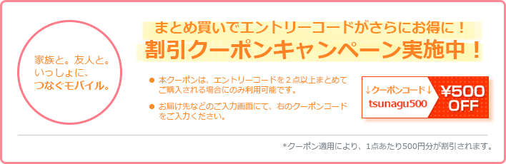 エントリーコードまとめ買いでお得クーポン