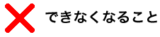 できなくなること