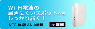 WiFi中継機