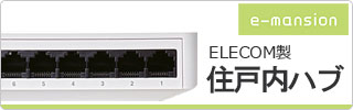 e-mansion住戸内ハブ