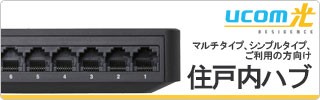 UCOMプラスチック住戸内ハブ
