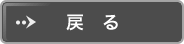 戻る