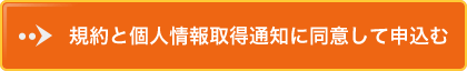 規約と個人情報取得通知に同意して申込む