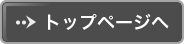 トップへ戻る