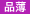 品薄